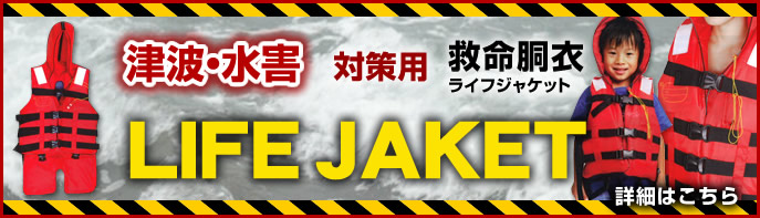 津波・水害対策用救命胴衣（ライフジャケット）詳細はこちら