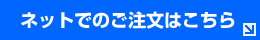 ネットでのご注文はこちら