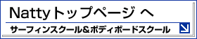 Nattyトップページへ
サーフィン&スクールボディボードスクール