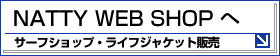 NATTY WEB SHOPへ
サーフィン・ライフジャケット販売