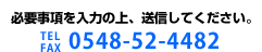 必要事項を入力の上、送信してください。
TEL.FAX.0548-52-4482