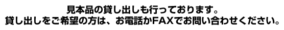 見本品の貸し出しも行っております。貸し出しをご希望の方は、お電話かFAXでお問い合わせください。